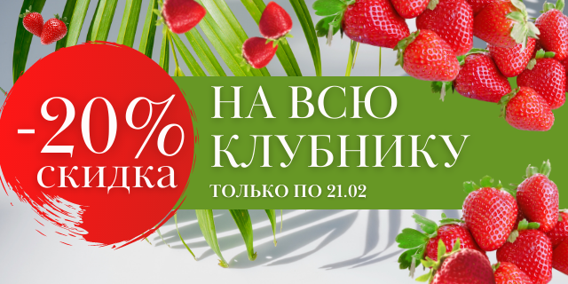 -20% скидка на все саженцы клубники❤️🍓ЗАВЕРШЕНА