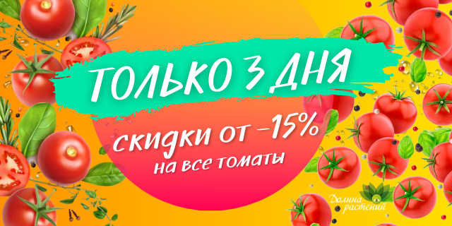 Скидки на ТОМАТЫ🍅⚡️ЗАВЕРШЕНА