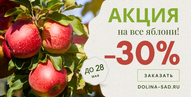 🔥УНИКАЛЬНОЕ ПРЕДЛОЖЕНИЕ -30%🔥. СКИДКА НА ВСЕ СОРТА ЯБЛОНЬ! 🍎ЗАВЕРШЕНА