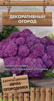 Капуста цветная Мечта огородника, 0,1гр фото