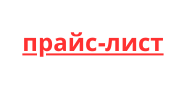 скачать прайслист(4).png