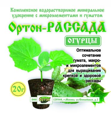 Ортон Рассада (огурцы) 20г - Dolina-Sad.Ru